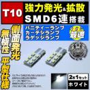 LED T10 ^ ɐ SMD 6A ʔ ܲ è߂ 
