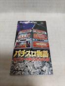 ※スーパーファミコンソフト「パチスロ物語ユニバーサルスペシャル」説明書