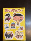 非売品おしりたんていシール