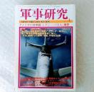 雑誌「軍事研究 2012年 04月号」