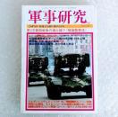 雑誌「軍事研究 2010年 07月号」