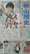 ジャニーズWEST 桐山照史◇2018.9.8日刊スポーツSaturdayジャニーズ