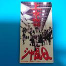 8cmシングルCD◇シャ乱Q◇上・京・物・語