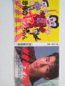 仲村トオル 新宿純愛物語 映画半券