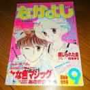 送料無料 当時物 なかよし 1986 新連載 あんみつ姫 昭和 レトロ
