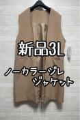 新品☆3L♪ベージュ系♪きれいめジレ♪ベスト♪ロングベスト♪ジャケットQ309