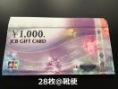 【商品券】JCBギフトカード 28000円分☆モバペイ各種対応/即日発送/ポイント/希望額出品可能