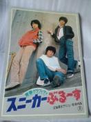 映画パンフレット スニーカーブルース・帰ってきた若大将