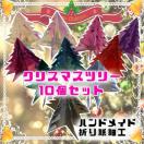 nhCh@܂莆׍H@NX}Xc[@LLANAfށ@10Zbg@I[ig@@POP p[eB[