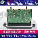 BMW 5�V���[�Y F07 F10 F11 �w�b�h���C�g �h���C�o ���W���[�� 6