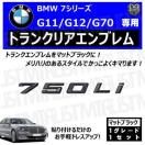 BMW 7シリーズ G11 G12 G70 750Li 専用 トランクリアエンブレム マットブラック【超LED】