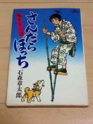 ★さんだらぼっち 6巻★石森章太郎