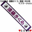 【乃木坂46/遠藤さくら】2024年 Lucky Bag ラッキーバッグ福袋♪個別マフラータオル