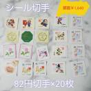 記念切手【額面総額 1,640円】 バラ 82円×20枚 シール切手★マリオ
