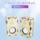 工作キット 子供用 トランシーバー 2台セット 電池式 知育玩具 おもちゃ 無線 通話 自由研究 夏休み 冬休み 小学生 組み立て