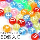 SALEセール●大容量50個入り●アルファベット 英語ビーズ●推し活 ハンドメイド 手作り アクセサリー ブレスレット ネックレス