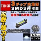 LED T10~37mm 3SMD 3A OԂٰߓ ܲ 