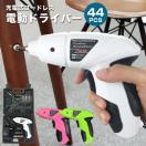 ケース付♪充電式 LEDライト&バッテリー残量ライト付 マグネット式 軽量 コードレス 電動ドライバー 44点セット
