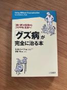 グズ病が完全に治る本 S.ロバーツ 伊東明