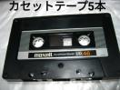 送料無料 クリックポスト発送  Maxell UD46 46分カセットテープ 5本セット Type1 ノーマル 爪あり