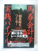馬券会計学実践バイブル 中古本