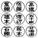 印鑑 ネームステッカー 2枚組 流体