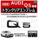 アウディ Q5 専用 トランクリアエンブレム グロスブラック【超LED】