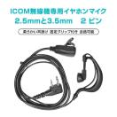 ICOM �A�C�R�� ��p �g�����V�[�o�[ �Ў� �C���z���}�C�N ���|���^ 2�s�� 2.5mm 3.5mm �Ή� ���� �ʐM �C���J