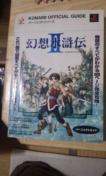 プレステゲーム攻略本"幻想水滸伝U"