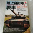 雑誌「陸上自衛隊の戦車 鋼鉄の守護神 丸1月別冊」