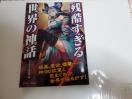 イースト・プレス「残酷すぎる世界の神話」かみゆ歴史編集部