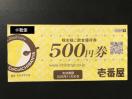 【即決】カレーハウスCoCo壱番屋 ココイチ 株主優待券 500円分 ☆同梱発送/ポイント/ミニレター可