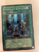 遊戯王【魔・ドラゴニックタクティクス】