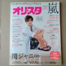 オリスタ2015年8/31号山田涼介嵐二宮和也亀梨和也関ジャニ∞WaT東方神起家入レオSexy Zone菊池風磨中島健人佐藤勝利