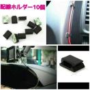 配線ホルダー・コードキャッチ・配線止め 10個■ナビ・スマホの配線止めに!
