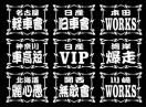 フレーム 職人ステッカー  日産VIP 2枚組