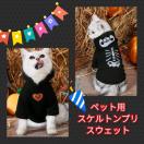 犬・猫★新品★ペット用スケルトンプリスウェット/L