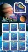 切手:星の物語シリーズ第4集 82円切手 土星 やぎ座 うお座