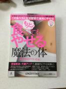 もっと食べてもやせる魔法の体 自律神経ダイエット編