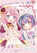 同人誌 メイドごっこ Rico-ba Rico イラスト集