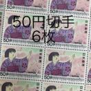 ★8566送料無料記念切手300円分(50円切手)