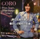 ����ܘY GORO Prize Years, Prize Songs �`�ܘY�Ɛ��������a�̉̂����` CD �x�X�g�A���o��