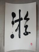 大特価出品!評価額54万円新屋敷春雷氏 自筆 揮毫 游 紙本 肉筆