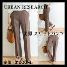 定価13,200円●URBAN RESEARCHアーバンリサーチ【美品】美脚 スリットパンツ●38 ブラウン