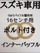 �X�Y�L 16�Z���` ���t���{���g�t�� �C���i�[�o�b�t��