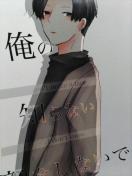 SnowMan同人誌俺の知らない顔をしないで、目黒X佐久間、まみやま