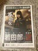 HKT48 若田部遥 翼はいらない 生写真 AKB48
