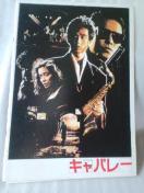 映画パンフレット キャバレー