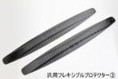 汎用フレキシブルプロテクターBカーボン調