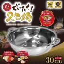 ステンレス鍋 仕切り付き 5人前 30cm 両手鍋 IH200V・ガス火対応 2食鍋 一つの鍋で2つの味
